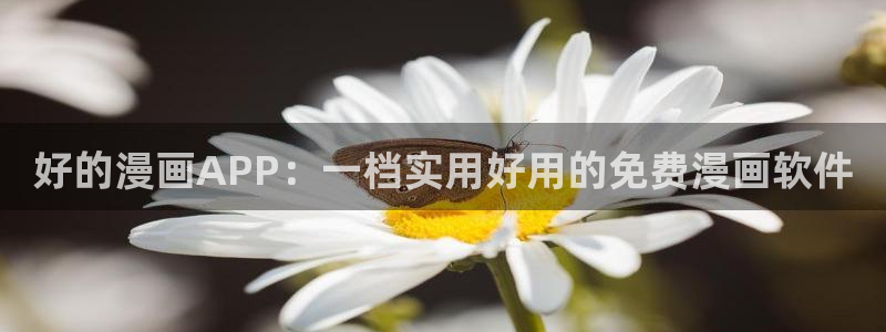 omofun苹果能下载吗：好的漫画APP：一档实用好用的免费漫画软件