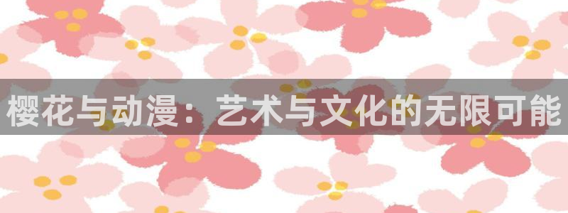 omofun苹果能下载吗：樱花与动漫：艺术与文化的无限可能