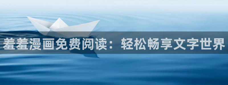 omofun动漫视频网提供最新最快的动漫新番：羞羞漫画免费阅读：轻松畅享文字世界