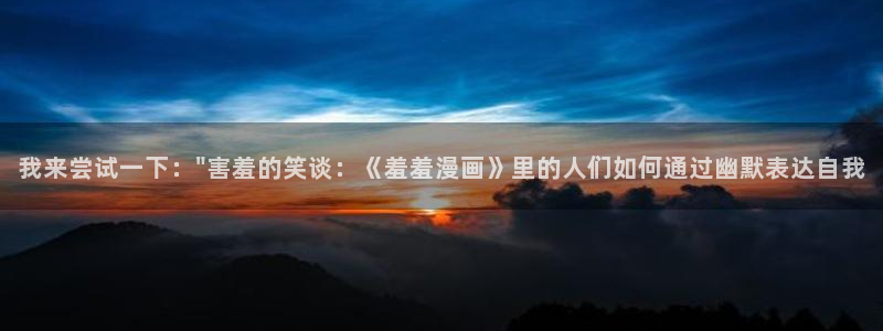 omofun.2xyz：我来尝试一下：\
