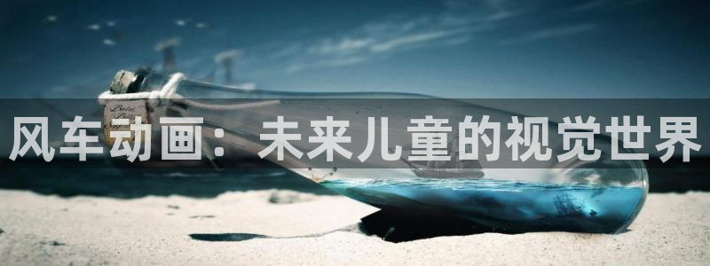 omofun有病毒吗：风车动画：未来儿童的视觉世界
