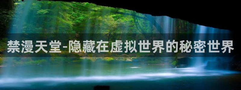 omofun一个：禁漫天堂-隐藏在虚拟世界的秘密世界