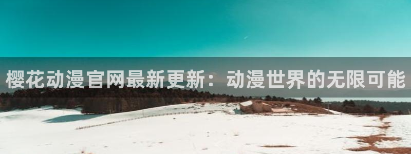 omofun动漫 官网：樱花动漫官网最新更新：动漫世界的无限可能