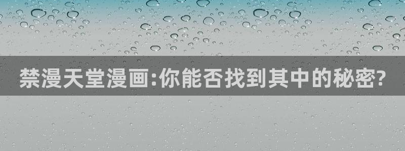 omofun下载ios苹果：禁漫天堂漫画:你能否找到其中的秘密?