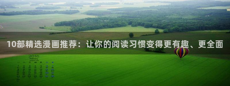 omofun网站：10部精选漫画推荐：让你的阅读习惯变得更有趣、更全面
