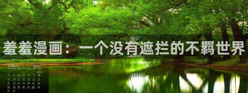 omofun新版本：羞羞漫画：一个没有遮拦的不羁世界