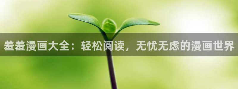 omofun.cn：羞羞漫画大全：轻松阅读，无忧无虑的漫画世界