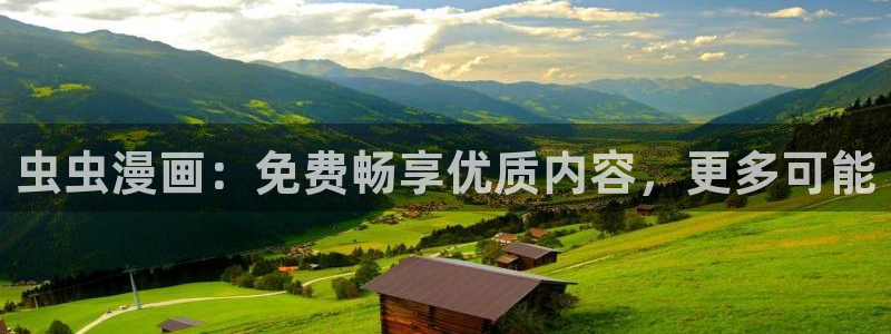omofun网页入口：虫虫漫画：免费畅享优质内容，更多可能