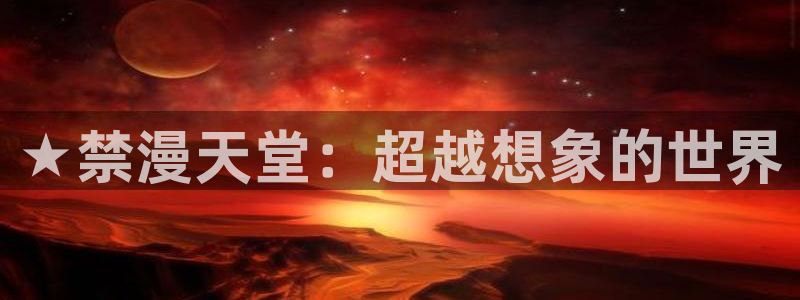 动漫共和国(omofun)官网：★禁漫天堂：超越想象的世界