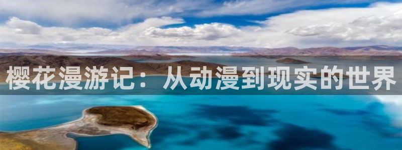 omofun动漫免费观看官网：樱花漫游记：从动漫到现实的世界