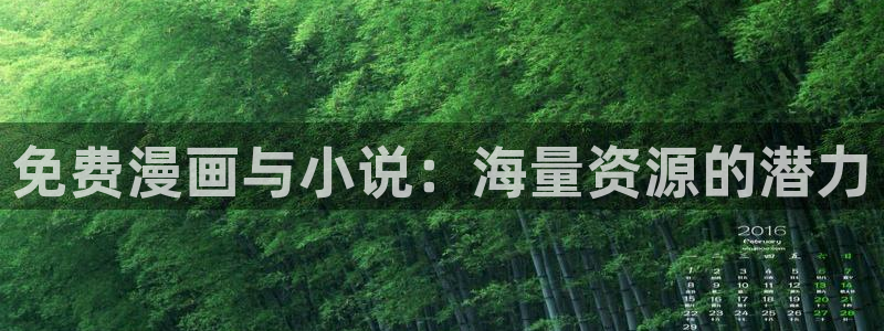 omofun动漫网页：免费漫画与小说：海量资源的潜力
