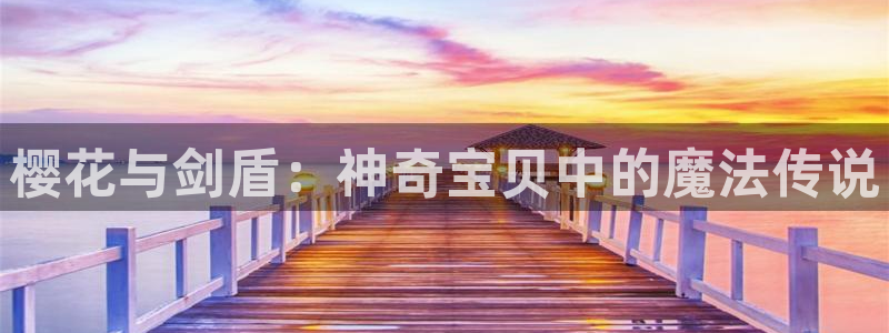 omofuns：樱花与剑盾：神奇宝贝中的魔法传说