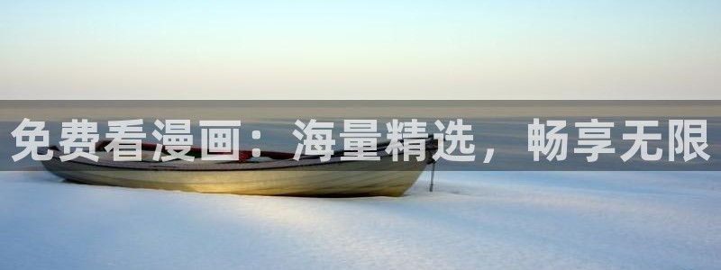 omofun动漫app：免费看漫画：海量精选，畅享无限