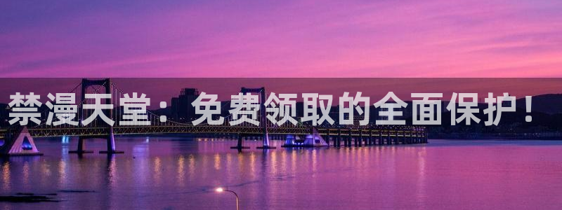omofun无广告版下载：禁漫天堂：免费领取的全面保护！