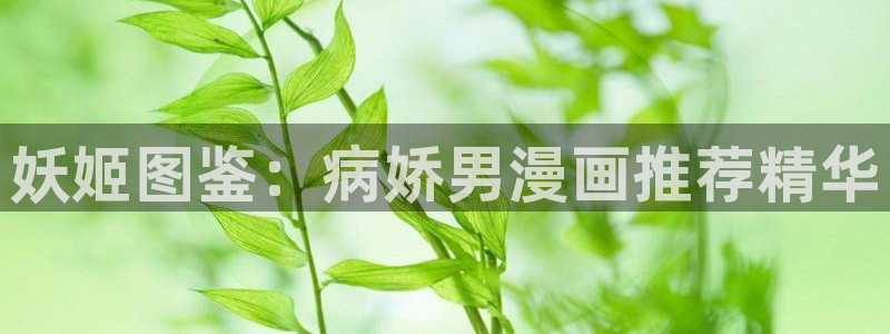 omofun入口：妖姬图鉴：病娇男漫画推荐精华
