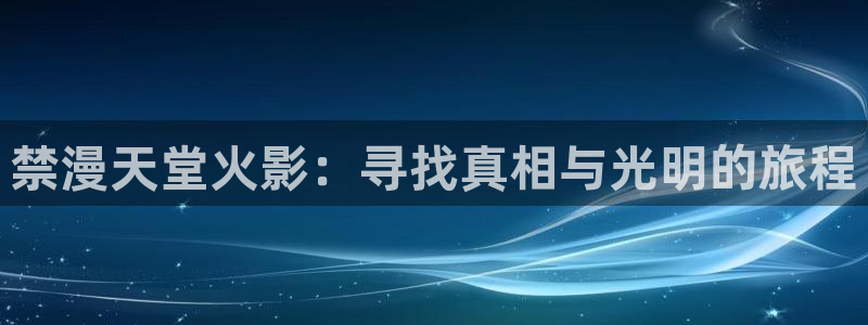 omofun纯净无广告版：禁漫天堂火影：寻找真相与光明的旅程