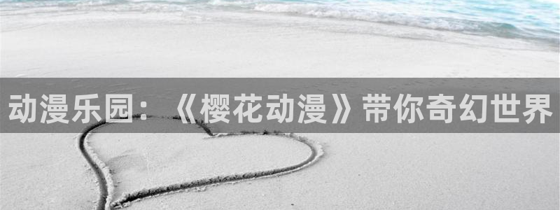 omofun在线观看免费动漫：动漫乐园：《樱花动漫》带你奇幻世界