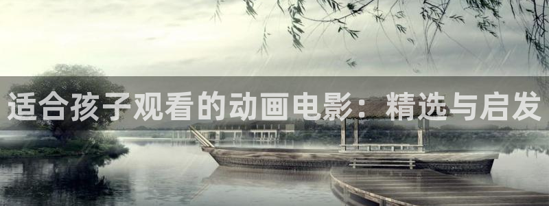 动漫omofun：适合孩子观看的动画电影：精选与启发
