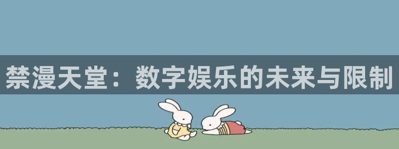 omofun动漫软件下载免费版：禁漫天堂：数字娱乐的未来与限制